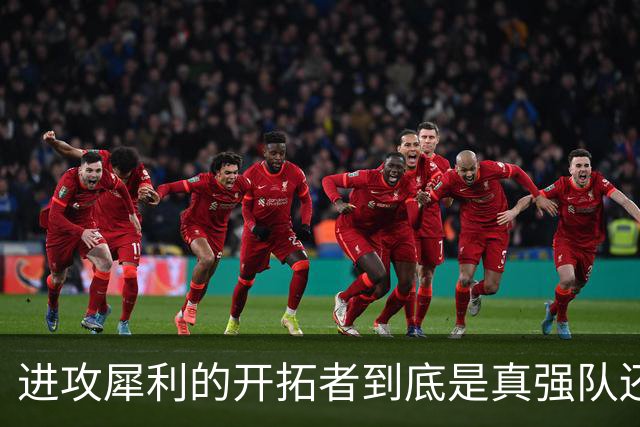 进攻犀利的开拓者到底是真强队还是伪强队，还需要进一步观察？