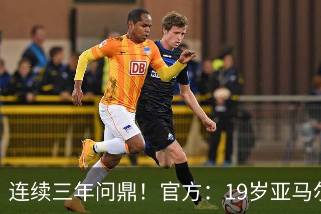 连续三年问鼎！官方：19岁亚马尔荣膺2026年科帕奖