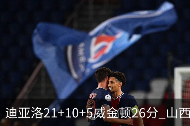 迪亚洛21+10+5威金顿26分 山西主场击败上海