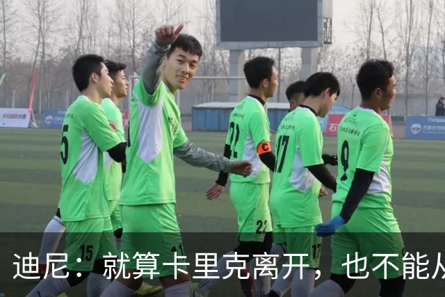 迪尼：就算卡里克离开，也不能从根本上解决曼联的种种乱象
