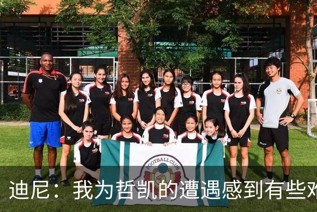迪尼：我为哲凯的遭遇感到有些难受，他显然已经失去球队信任