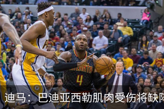 迪马：巴迪亚西勒肌肉受伤将缺阵一个月 斯皮纳佐拉无缘出战尤文