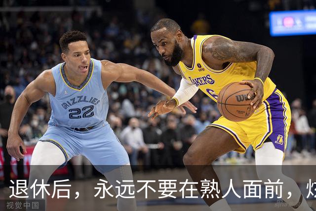 退休后，永远不要在熟人面前，炫耀这3种财富，切记切记！