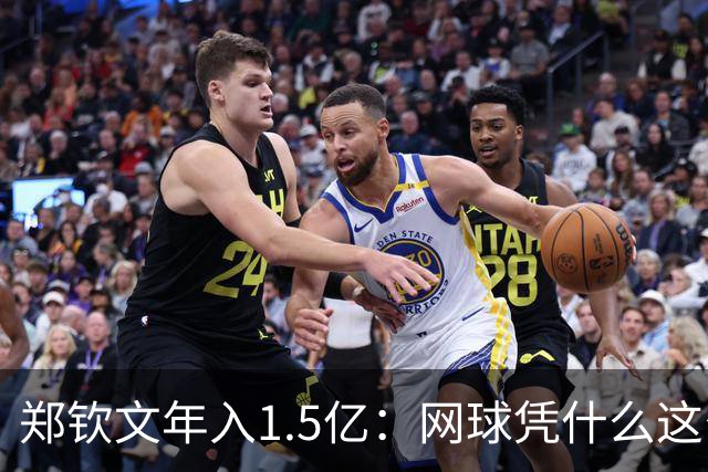 郑钦文年入1.5亿：网球凭什么这么赚钱？