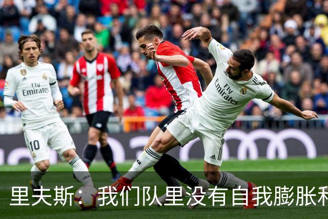 里夫斯：我们队里没有自我膨胀和杂念 就是以正确的方式打球