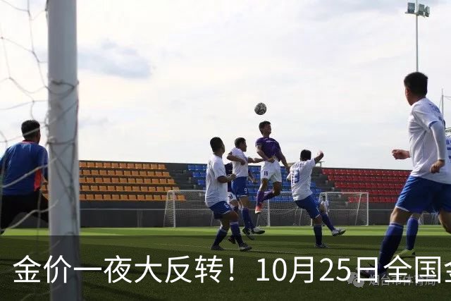 金价一夜大反转！10月25日全国金店最新价出炉，现在入手划算吗？