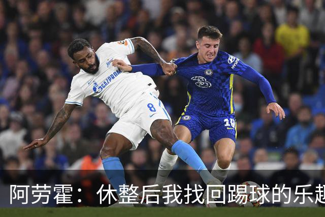 阿劳霍：休整后我找回踢球的乐趣，现在可以再次展现真正能力