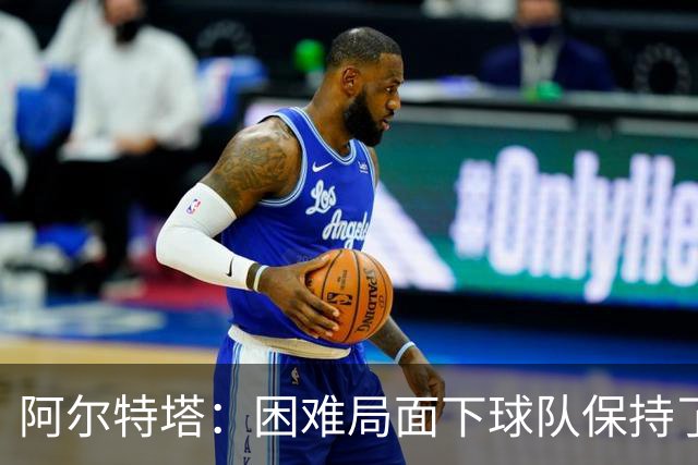 阿尔特塔：困难局面下球队保持了镇定