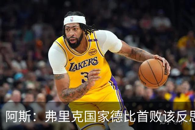 阿斯：弗里克国家德比首败该反思，巴萨踢得像丢了魂