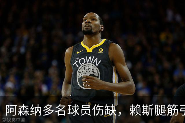 阿森纳多名球员伤缺，赖斯腿筋引担忧，有意追逐布莱顿锋线小将
