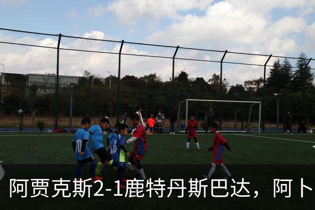 阿贾克斯2-1鹿特丹斯巴达，阿卜杜拉-瓦扎内建功，布兰特两助攻