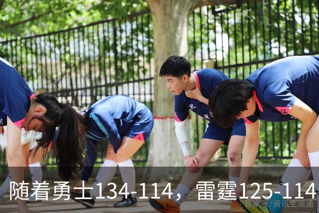 随着勇士134-114，雷霆125-114，火箭120-110，NBA最新积分榜出炉