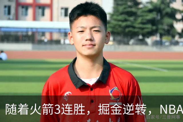 随着火箭3连胜，掘金逆转，NBA西部最新排名出炉！勇士3连败垫底