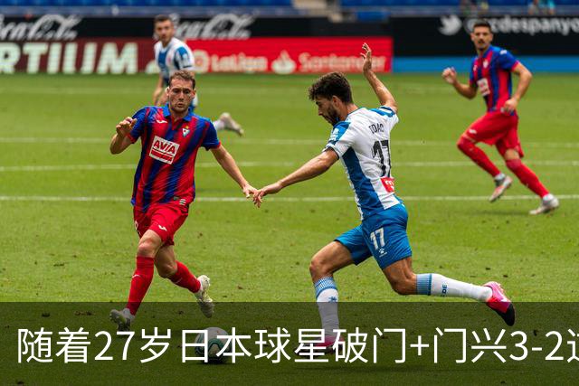 随着27岁日本球星破门+门兴3-2逆转斯图加特，德甲最新积分榜出炉