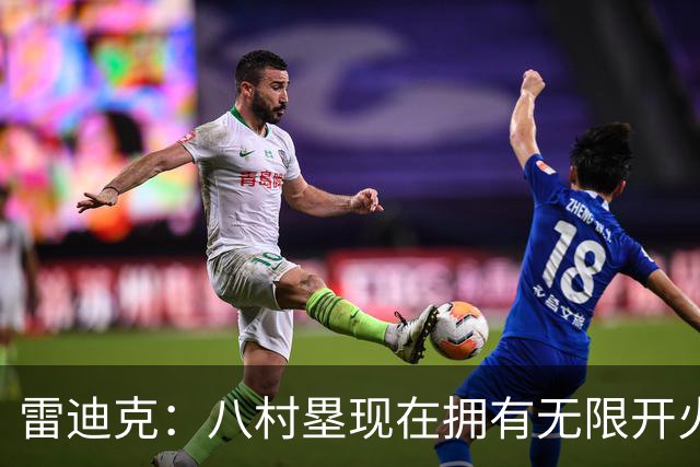雷迪克：八村塁现在拥有无限开火权 打得侵略性十足