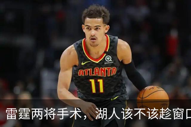 雷霆两将手术，湖人该不该趁窗口期梭哈？