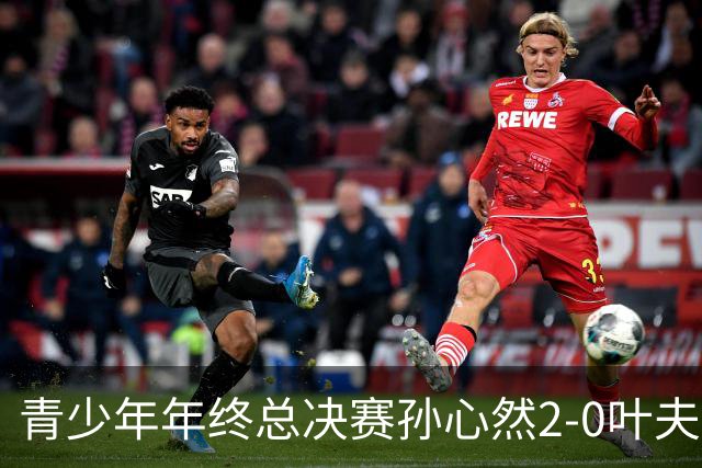 青少年年终总决赛孙心然2-0叶夫列莫娃晋级，3场只丢15局，以小组第1锁定总决赛4强席位