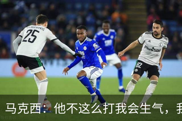 马克西：他不这么打我会生气，我让他去做那些事