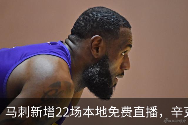 马刺新增22场本地免费直播，辛克莱成新转播伙伴