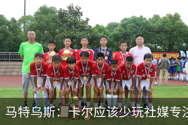 马特乌斯：卡尔应该少玩社媒专注于足球，少碰一点粉色元素