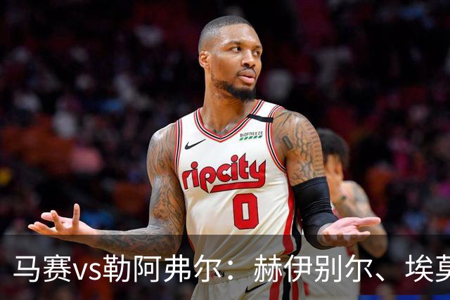 马赛vs勒阿弗尔：赫伊别尔、埃莫森首发，濑古步梦、姆万加出战