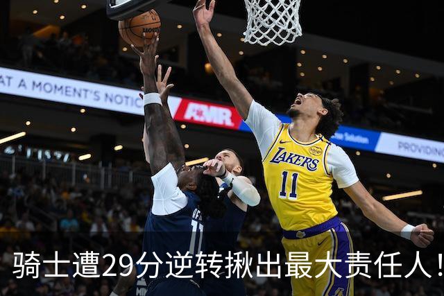 骑士遭29分逆转揪出最大责任人！5助攻却有6失误，球迷：软蛋，快退役吧