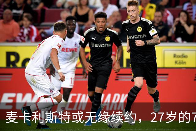麦卡利斯特或无缘续约，27岁的7000万欧中场，利物浦为啥说不要就不要了