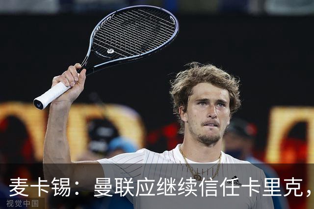 麦卡锡：曼联应继续信任卡里克，现在他们能请来谁？