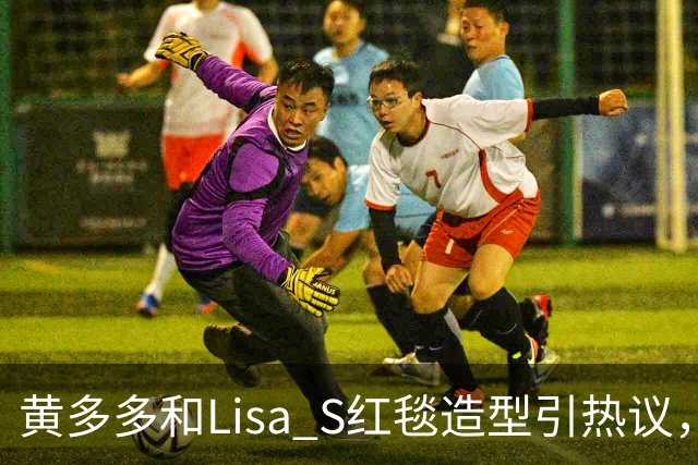 黄多多和Lisa S红毯造型引热议，网友：公主和王后“拿错礼服”了？