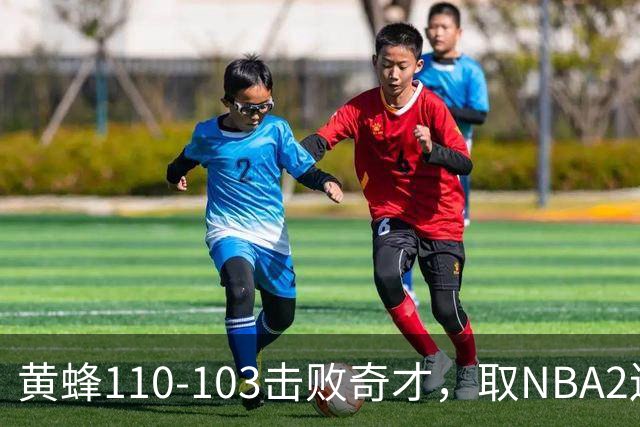 黄蜂110-103击败奇才，取NBA2连胜，米勒39分5板1助