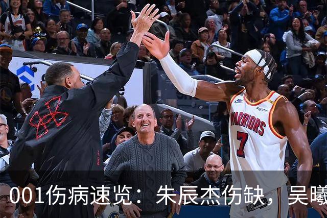 001伤病速览：朱辰杰伤缺，吴曦又伤退，申花中后场如何出球？