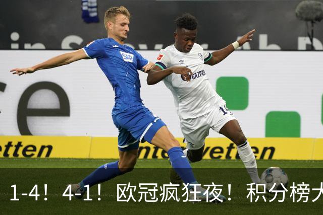 1-4！4-1！欧冠疯狂夜！积分榜大乱：皇马反超巴萨，曼联跌至第20