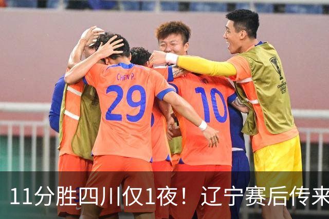 11分胜四川仅1夜！辽宁赛后传来主帅乌戈消息，库珀说的很实在