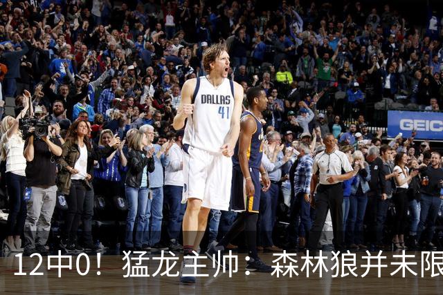 12中0！猛龙主帅：森林狼并未限制特别巴恩斯 他没投进但出手合理