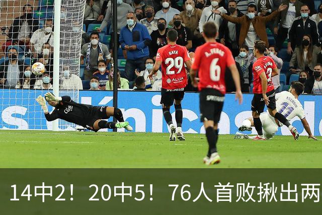 14中2！20中5！76人首败揪出两大“卧底”，42岁老詹仍被“啃老”