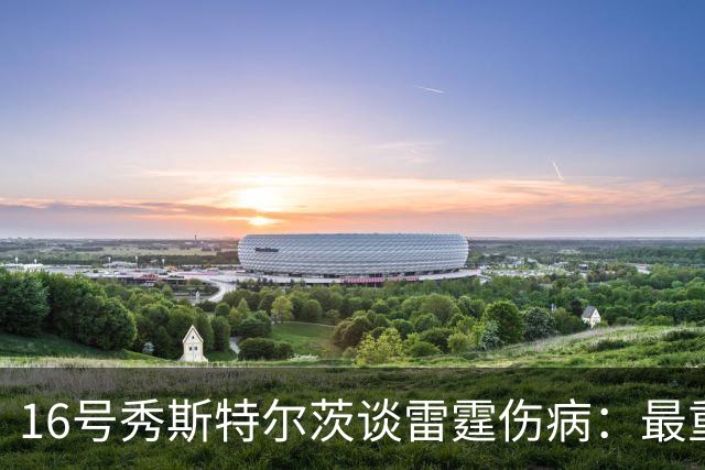 16号秀斯特尔茨谈雷霆伤病：最重要是团结，全联盟都伤兵满营