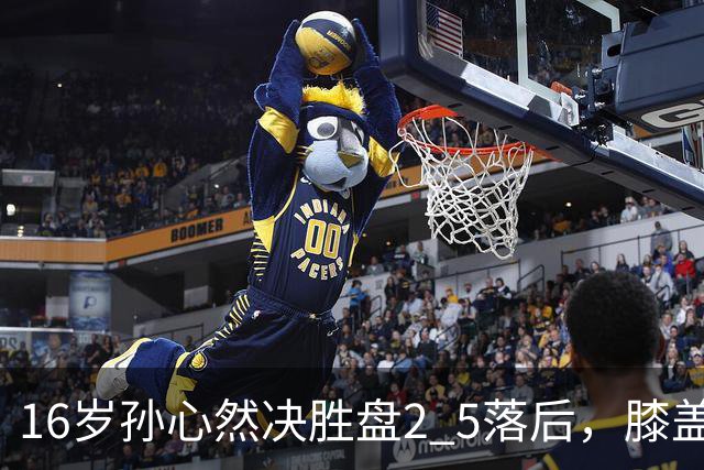16岁孙心然决胜盘2 5落后，膝盖缠绷带边打边哭，赛点上对手双误送大礼，首进巡回赛八强