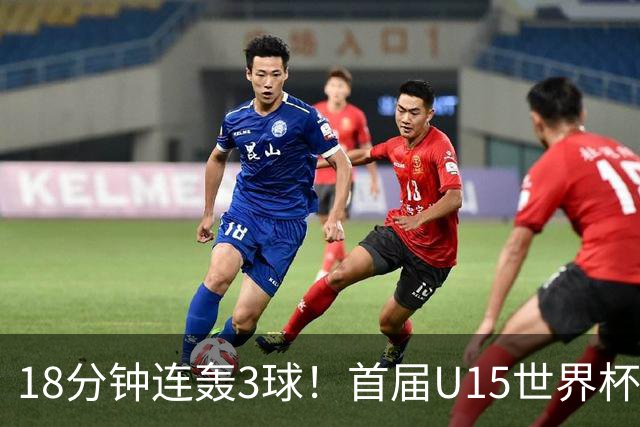 18分钟连轰3球！首届U15世界杯决赛：西班牙3-0大胜捷克成功问鼎