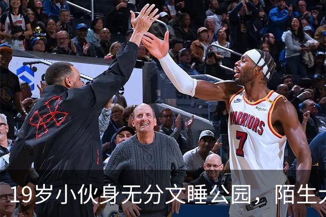 19岁小伙身无分文睡公园，陌生大哥：去我公司干活吧