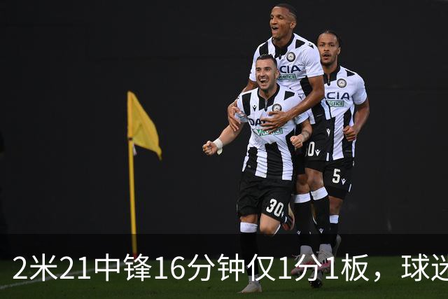 2米21中锋16分钟仅1分1板，球迷：CBA都打不明白怎么进的国家队？