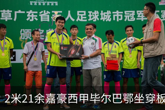 2米21余嘉豪西甲毕尔巴鄂坐穿板凳提前解约，回国浙江稠州签四年顶薪