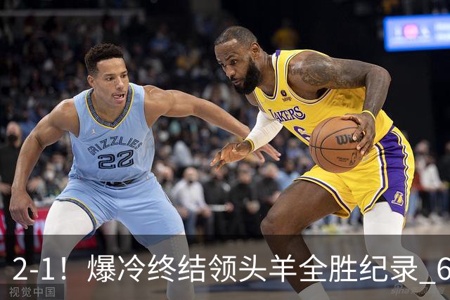 2-1！爆冷终结领头羊全胜纪录 6.3亿新贵强势复苏 近7场6胜+欧冠全胜