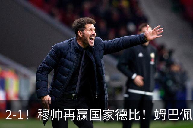 2-1！穆帅再赢国家德比！姆巴佩双响，终结巴萨9连胜，拉菲尼亚破门