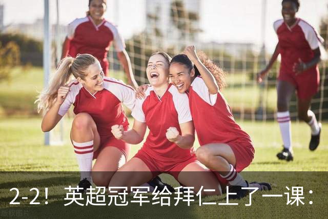 2-2！英超冠军给拜仁上了一课：光有凯恩真不够
