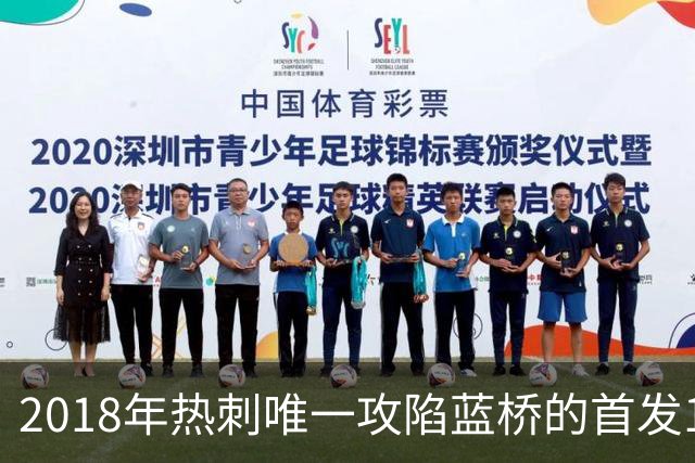 2018年热刺唯一攻陷蓝桥的首发11人，如今都去哪了