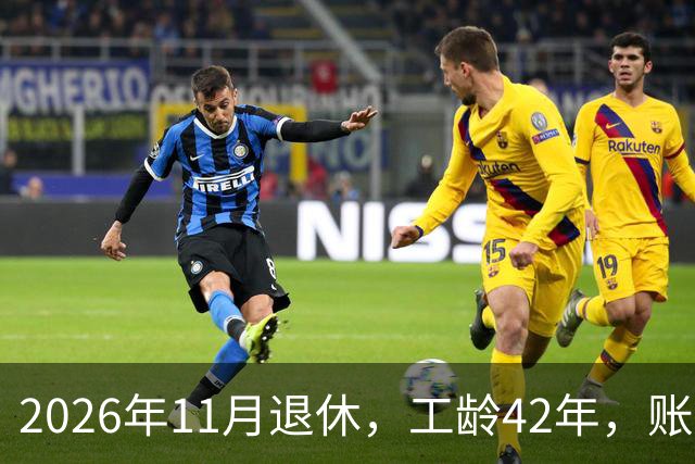 2026年11月退休，工龄42年，账户20万元，养老金能领5000元吗？