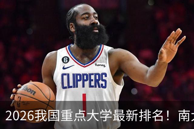 2026我国重点大学最新排名！南大名列第六，哈工大第12，山大第19