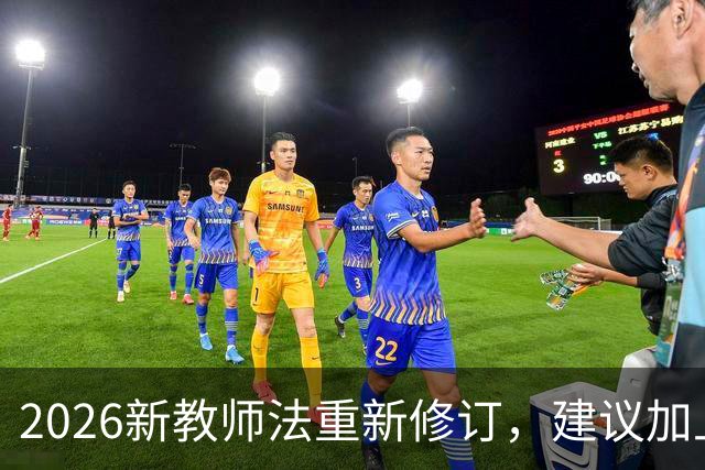 2026新教师法重新修订，建议加上：50岁以上的老师可以弹性退休！