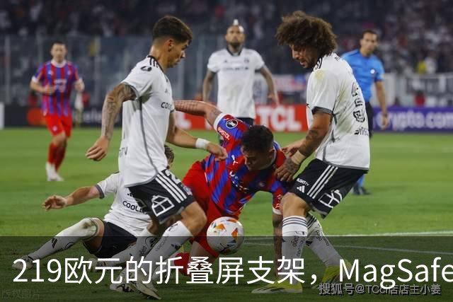 219欧元的折叠屏支架，MagSafe充电头还得另买