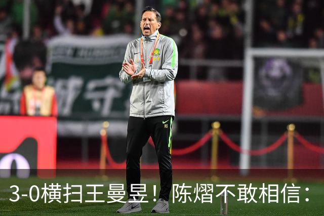 3-0横扫王曼昱！陈熠不敢相信：我运气太好了，每局都擦三四个球